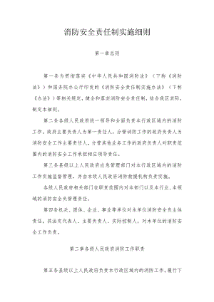 消防安全责任制实施细则.docx