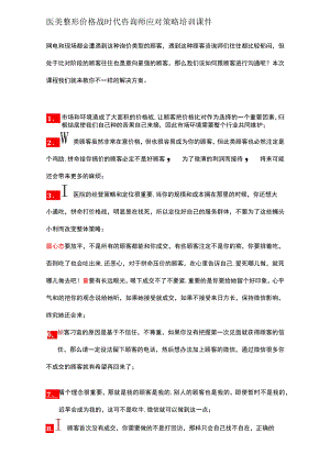 医美整形价格战时代咨询师应对策略培训课件.docx