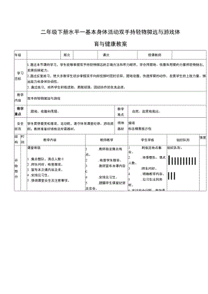 二年级下册水平一基本身体活动双手持轻物掷远与游戏体育与健康教案.docx