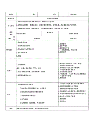 新课标水平四（篮球安全运动促健康）体育与健康教案.docx