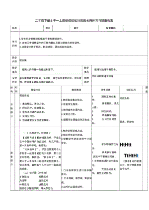 二年级下册水平一上肢操控技能训练跳长绳体育与健康教案.docx