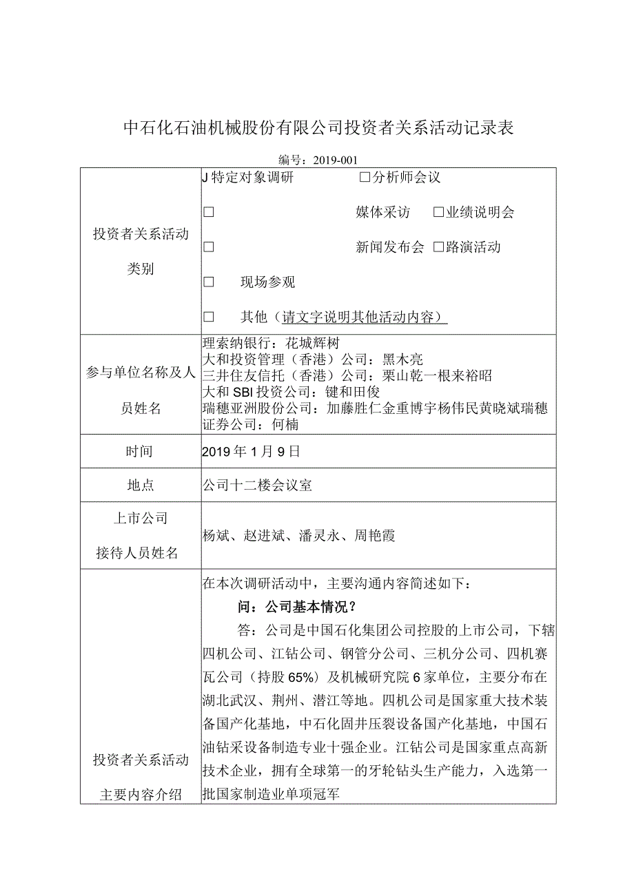 石化机械中石化石油机械股份有限公司投资者关系活动记录表.docx_第1页