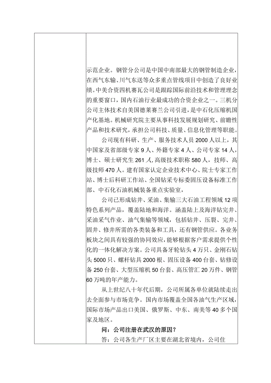 石化机械中石化石油机械股份有限公司投资者关系活动记录表.docx_第2页