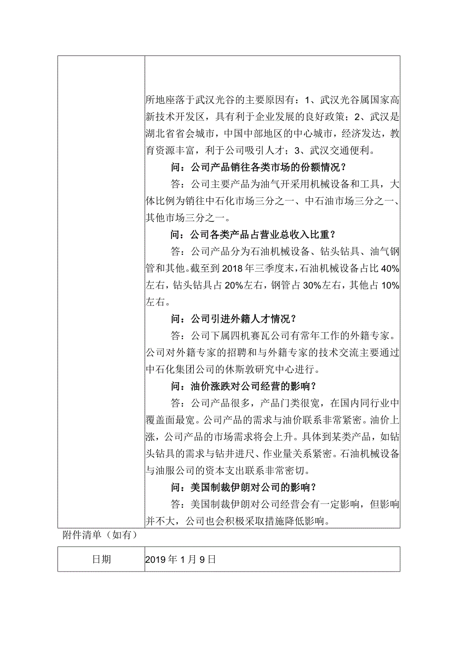 石化机械中石化石油机械股份有限公司投资者关系活动记录表.docx_第3页