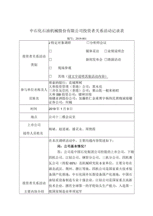 石化机械中石化石油机械股份有限公司投资者关系活动记录表.docx