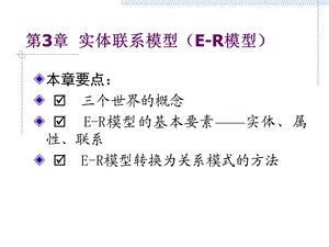 第3章实体联系模型ER模型.ppt