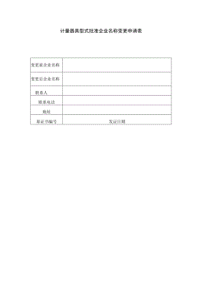 计量器具型式批准企业名称变更申请表范本.docx