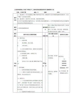 义务教育新课标三年级下学期水平二正侧向原地投掷垒球体育与健康课时计划.docx