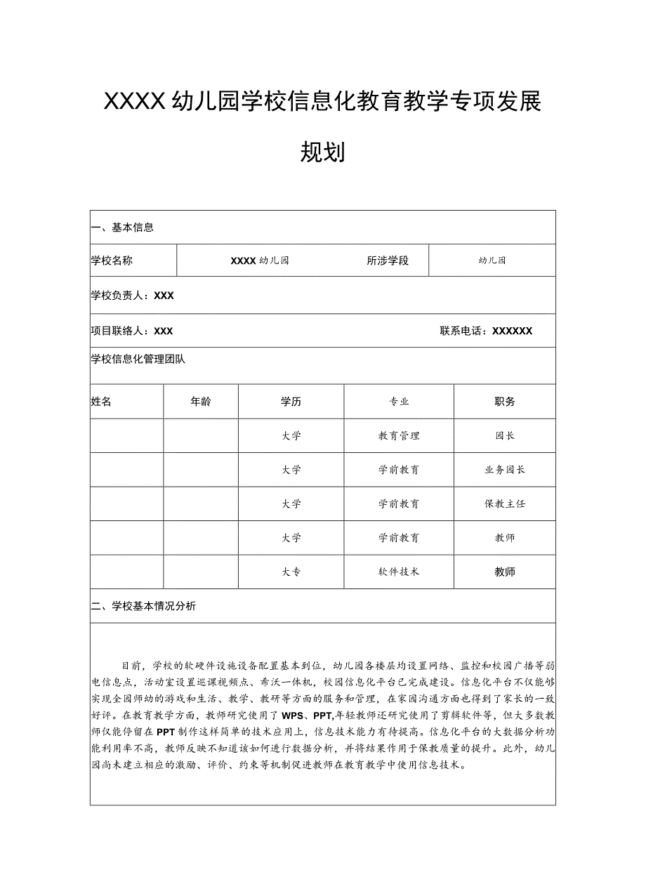 幼儿园学校信息化教育教学专项发展规划.docx_第1页