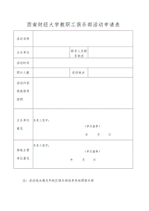 西南财经大学教职工俱乐部活动申请表.docx