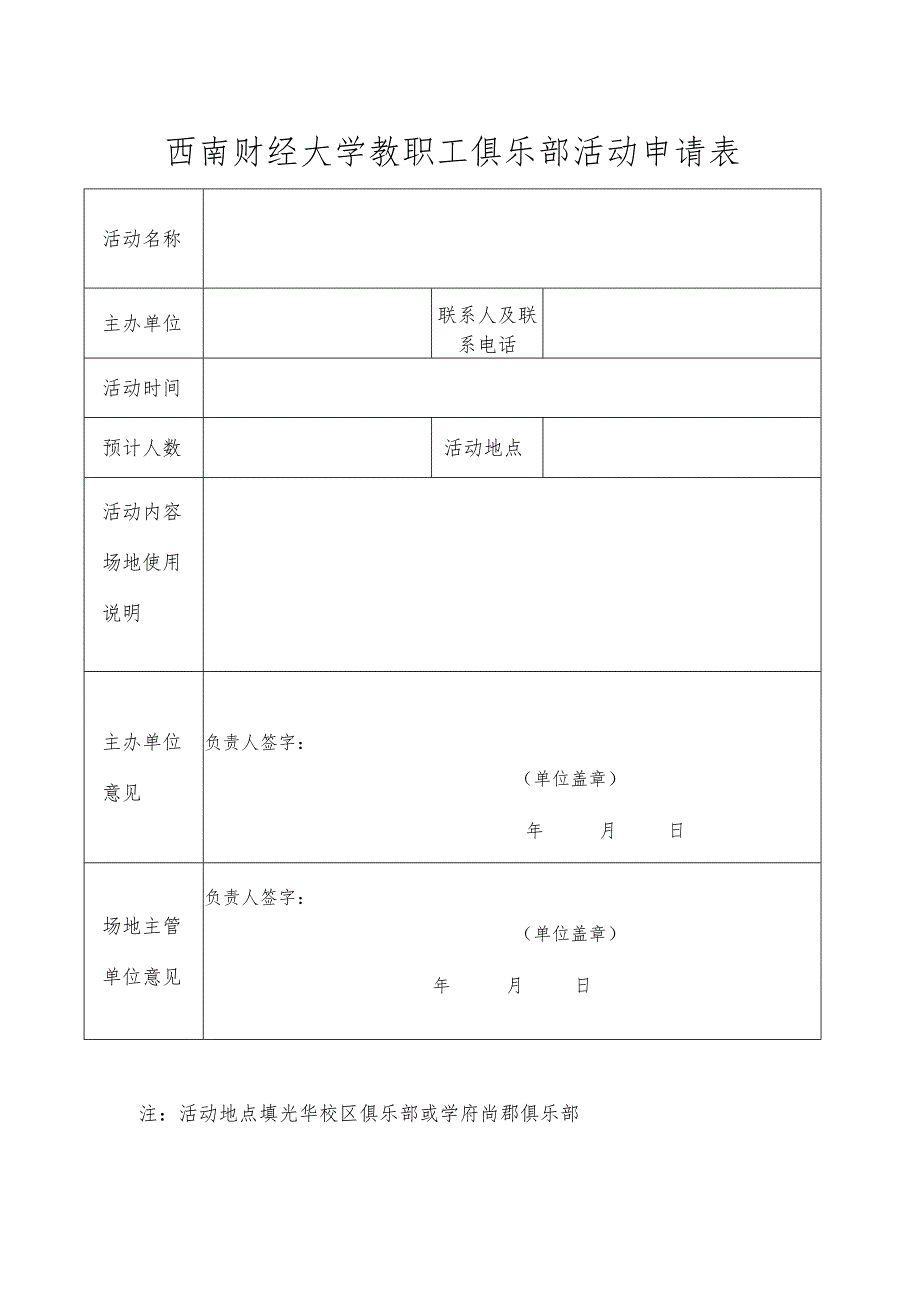 西南财经大学教职工俱乐部活动申请表.docx_第1页