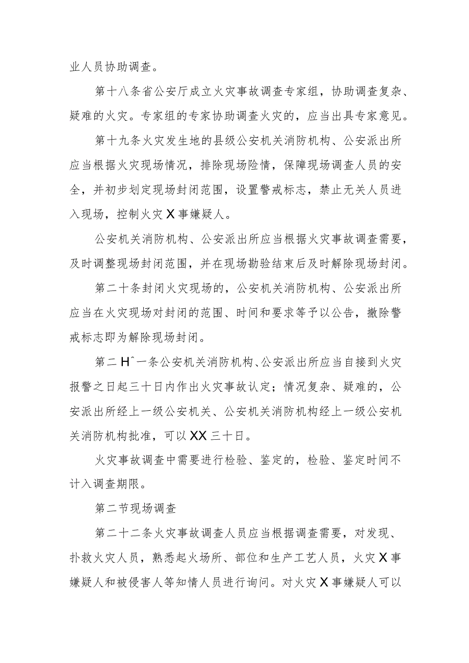 公安机关火灾事故调查规定.docx_第3页