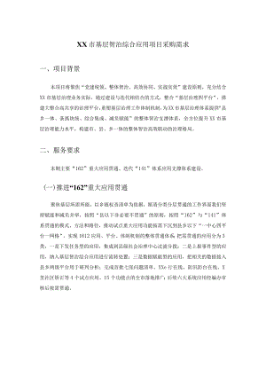 XX市基层智治综合应用项目采购需求.docx