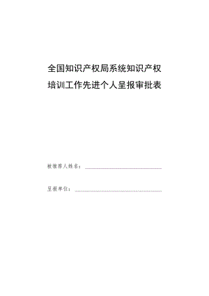 全国知识产权局系统知识产权培训工作先进个人呈报审批表.docx