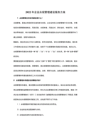 2022年企业合规管理建设服务方案.docx