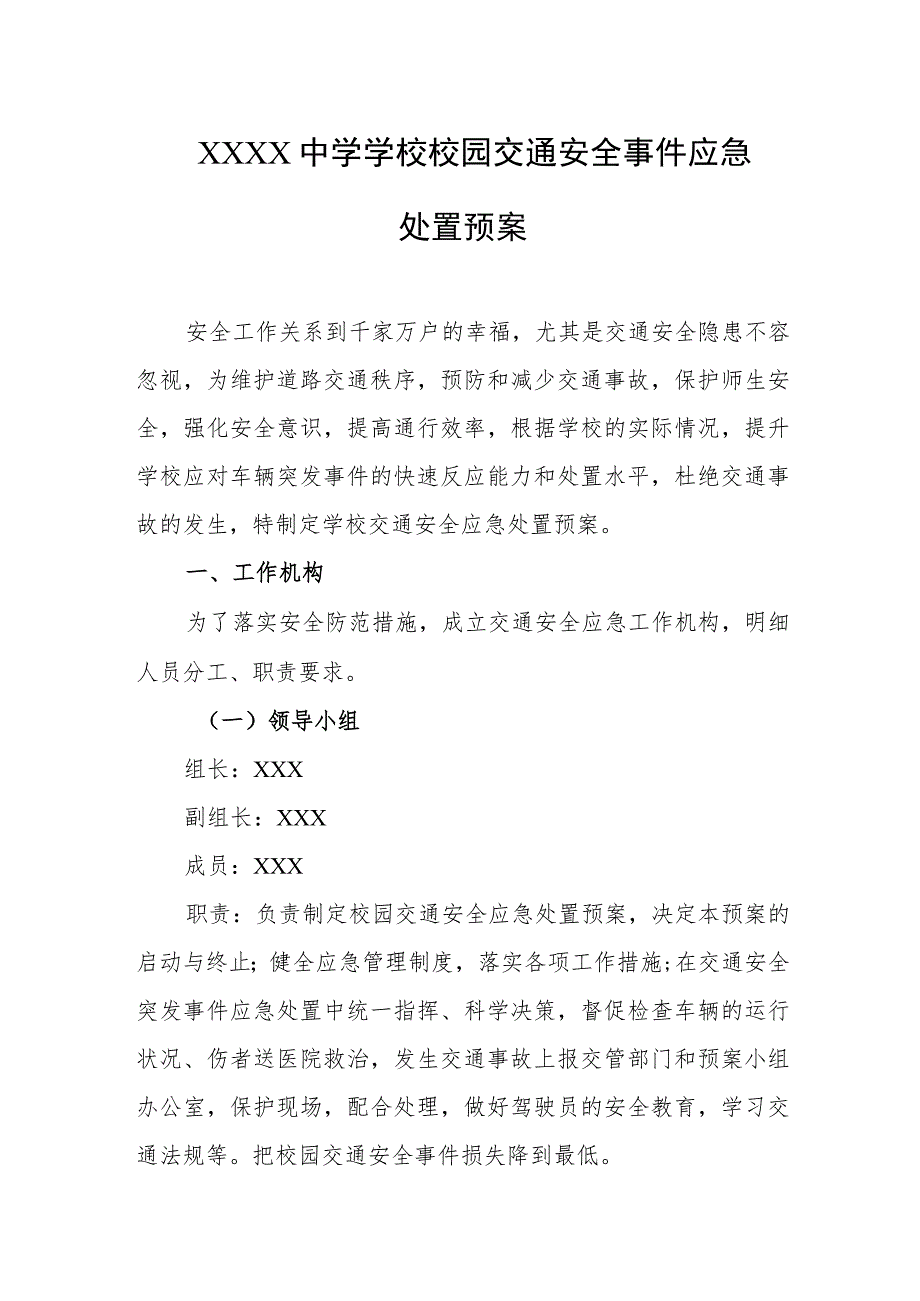 中学学校校园交通安全事件应急处置预案.docx_第1页