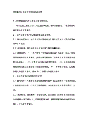 某某集团公司财务报销制度及流程.docx