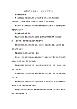 单位信息系统运行维护管理制度.docx