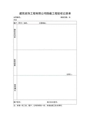 建筑装饰工程有限公司隐蔽工程验收记录单.docx