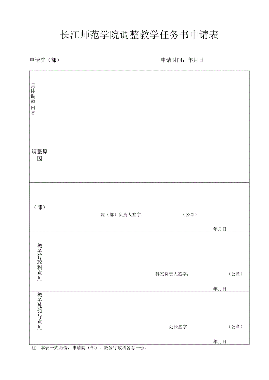 长江师范学院调整教学任务书申请表.docx_第1页