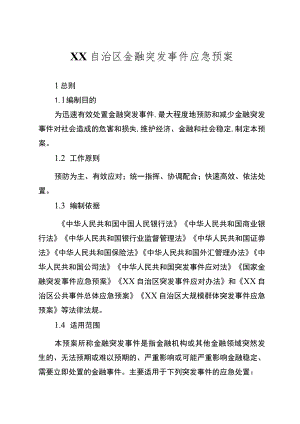 自治区金融突发事件应急预案.docx