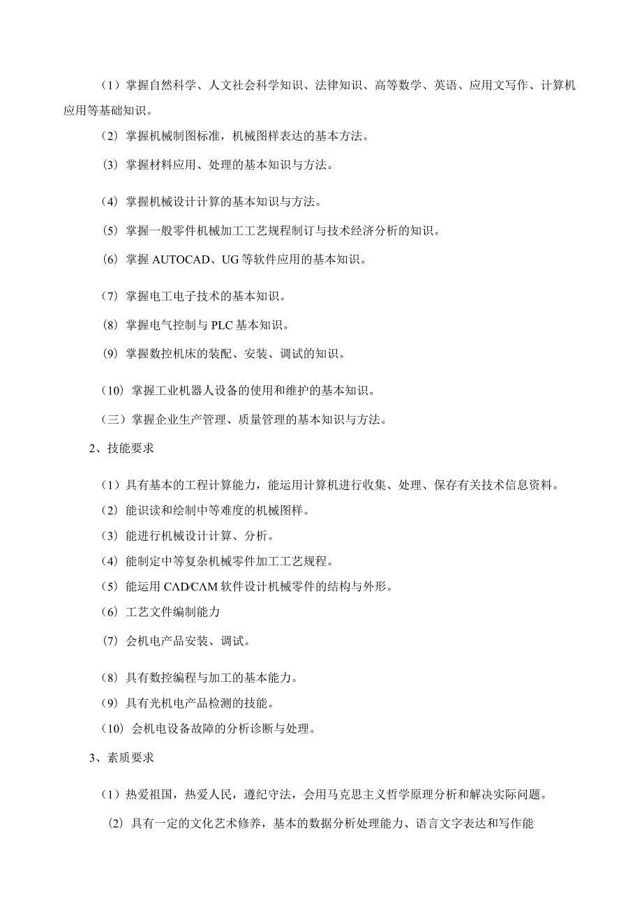 2023级机电一体化技术专业人才培养方案（五年一贯制）.docx_第2页