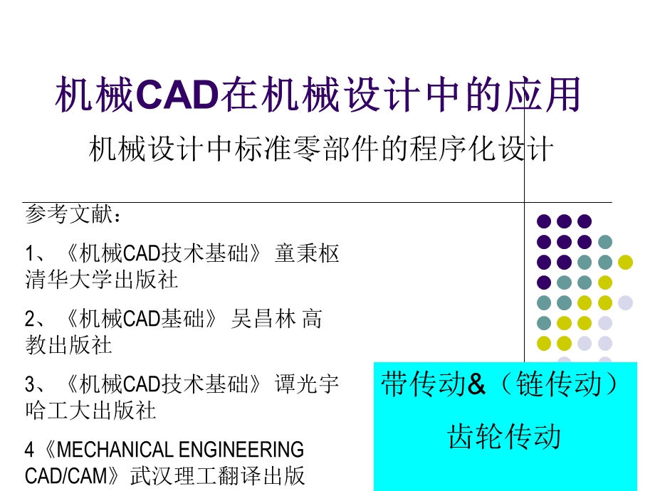 第3章CAD标准零件编制.ppt_第1页