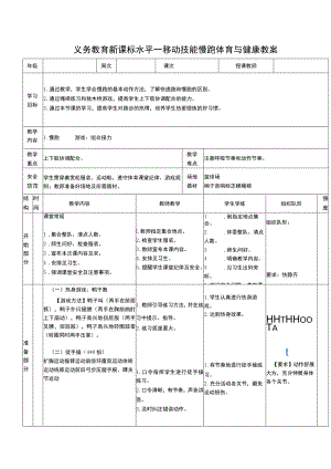 义务教育新课标水平一移动技能慢跑体育与健康教案.docx