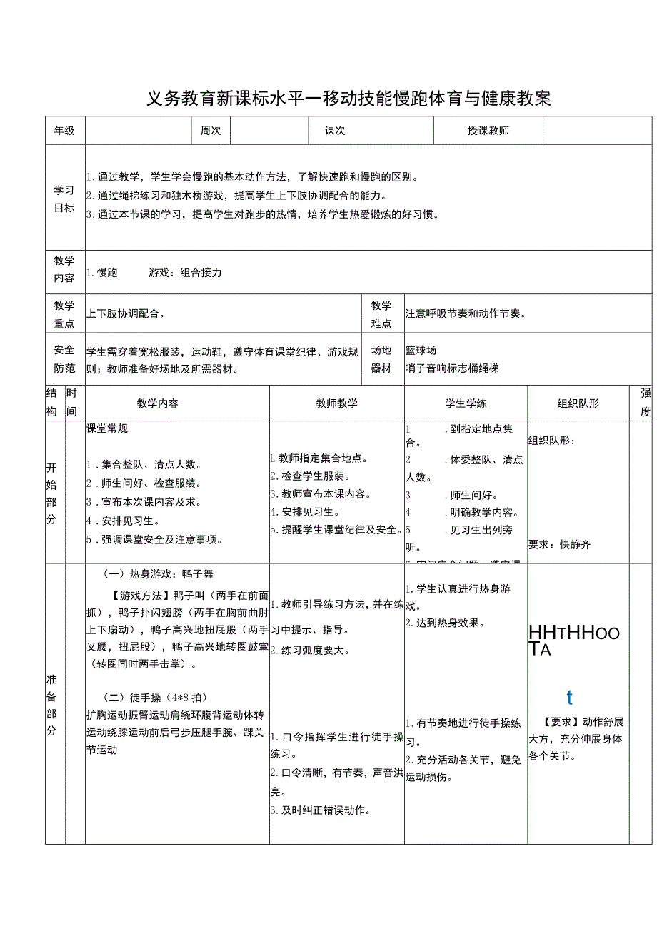 义务教育新课标水平一移动技能慢跑体育与健康教案.docx_第1页