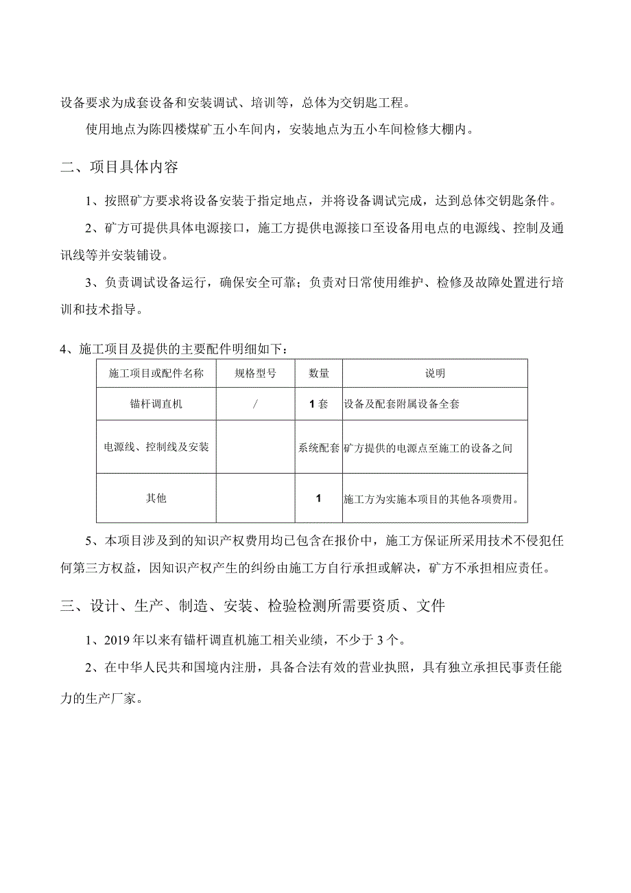 陈四楼煤矿锚杆调直机技术规格书.docx_第2页