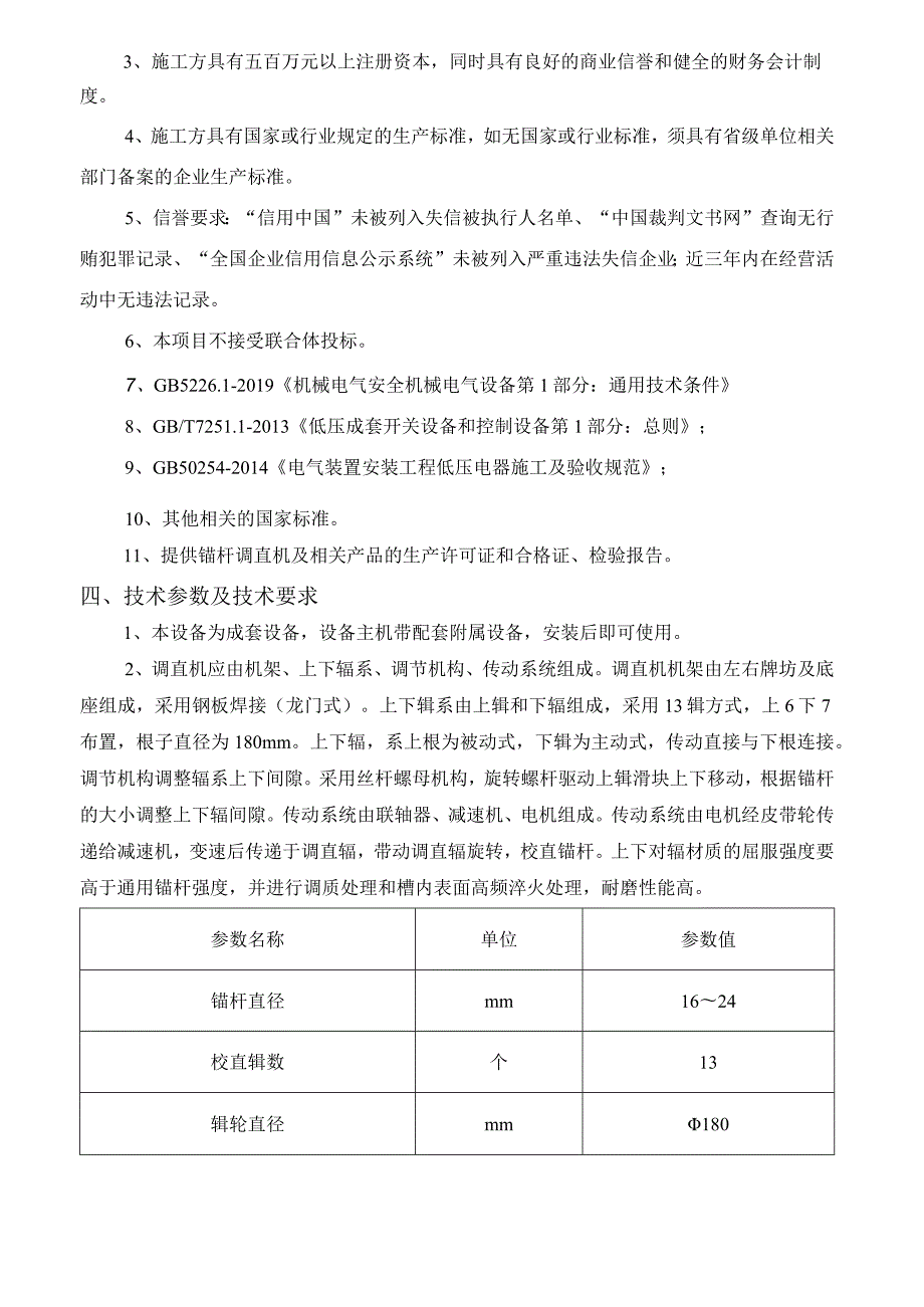 陈四楼煤矿锚杆调直机技术规格书.docx_第3页