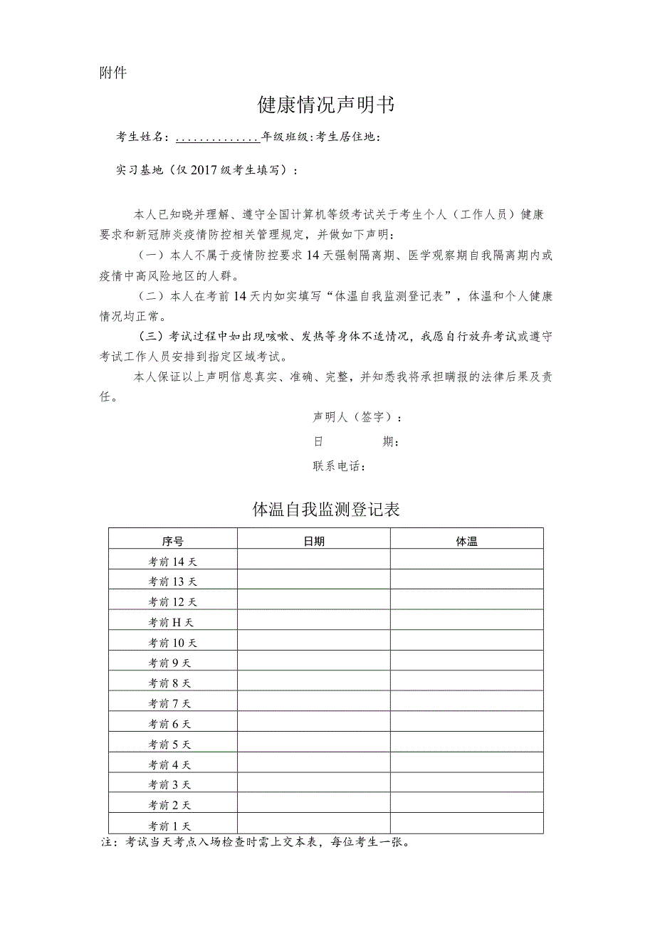 全国计算机等级考试健康情况声明书及体温自我监测登记表.docx_第1页