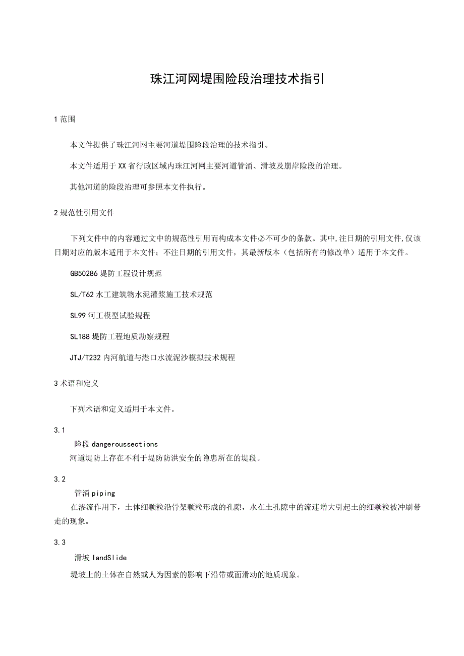 珠江河网堤围险段治理技术指引.docx_第1页