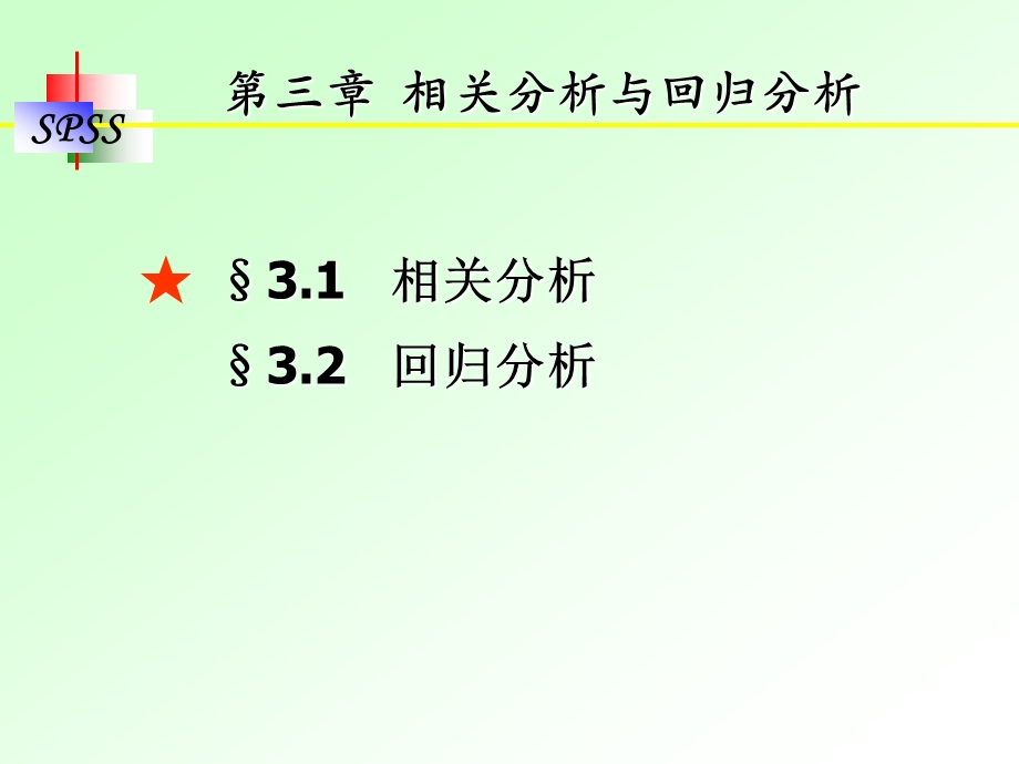 第3章相关分析与回归分析.ppt_第1页