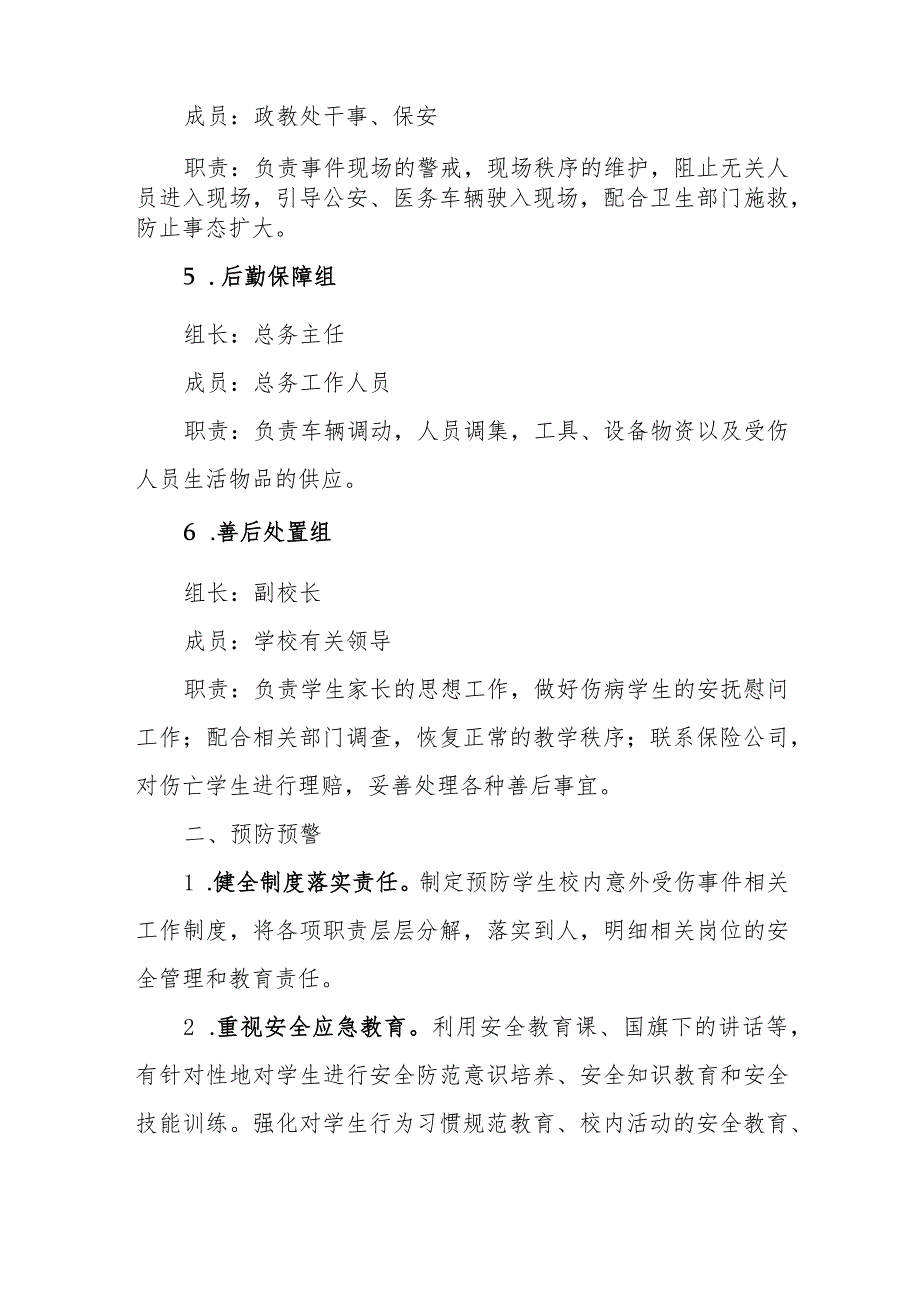 中学学校学生校内意外受伤事件应急处置预案.docx_第3页