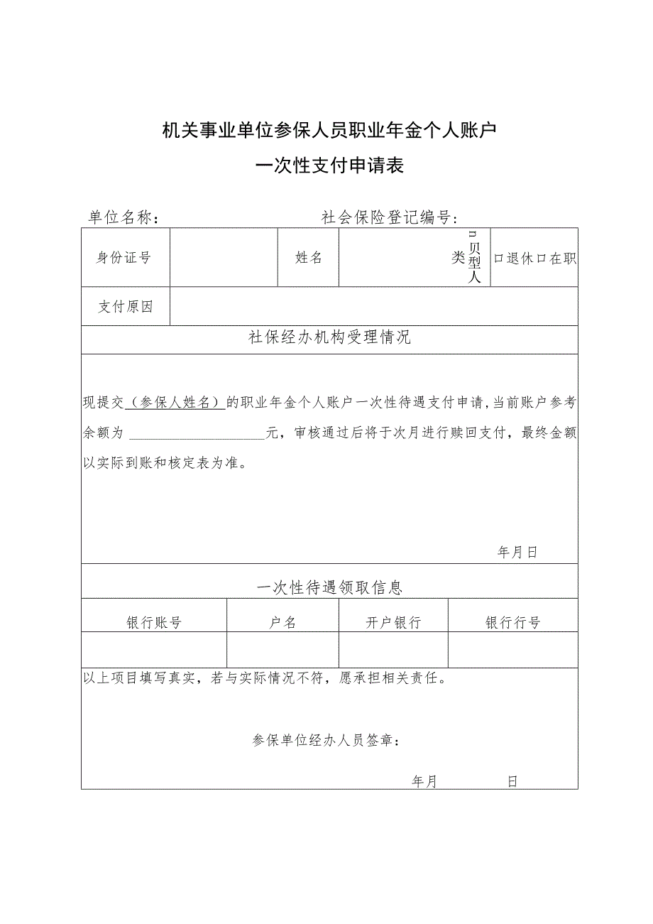 机关事业单位参保人员职业年金个人账户一次性支付申请表.docx_第1页