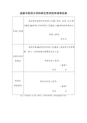 科研负责单位申请审批表.docx