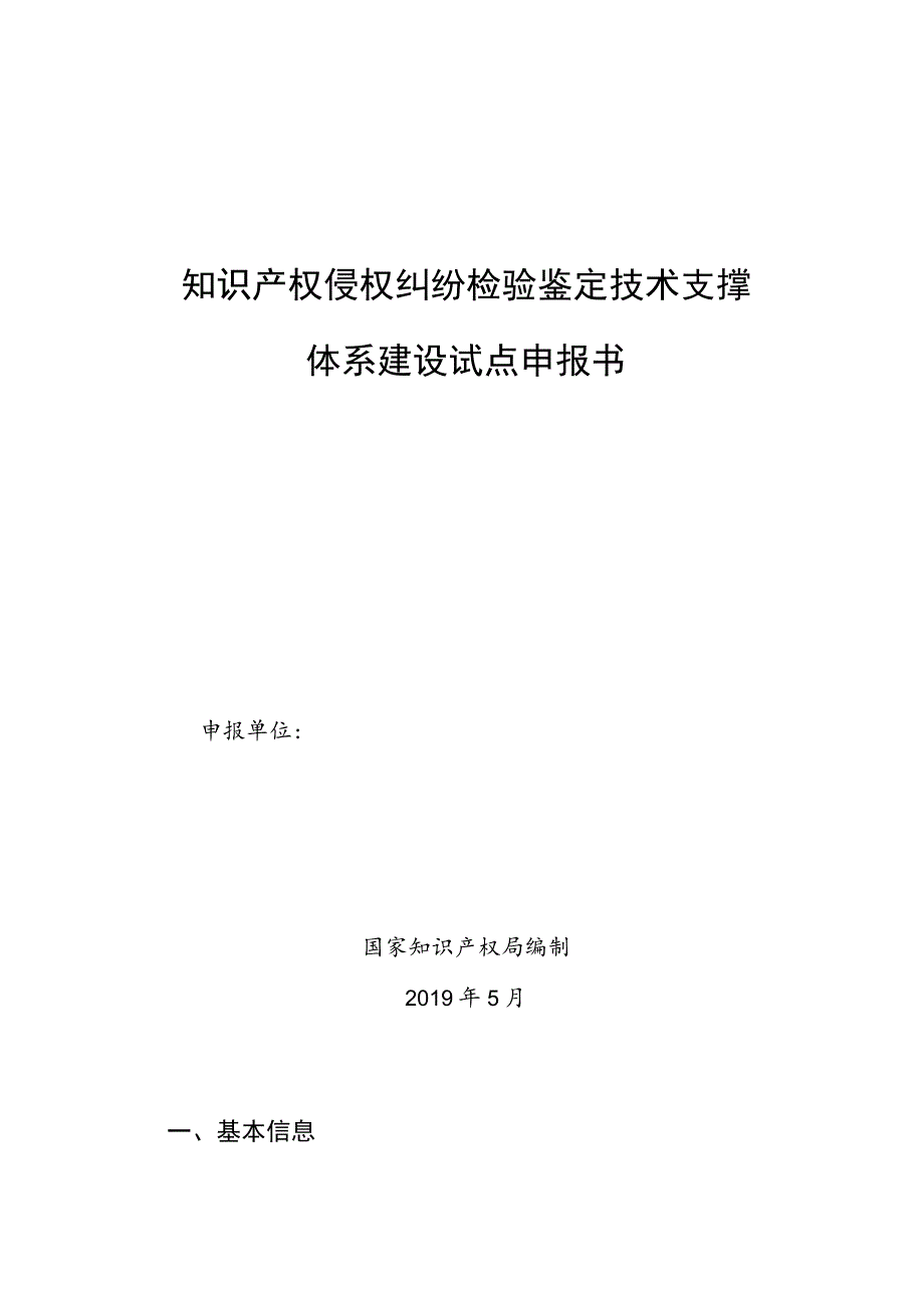 知识产权侵权纠纷检验鉴定技术支撑体系建设试点申报书.docx_第1页