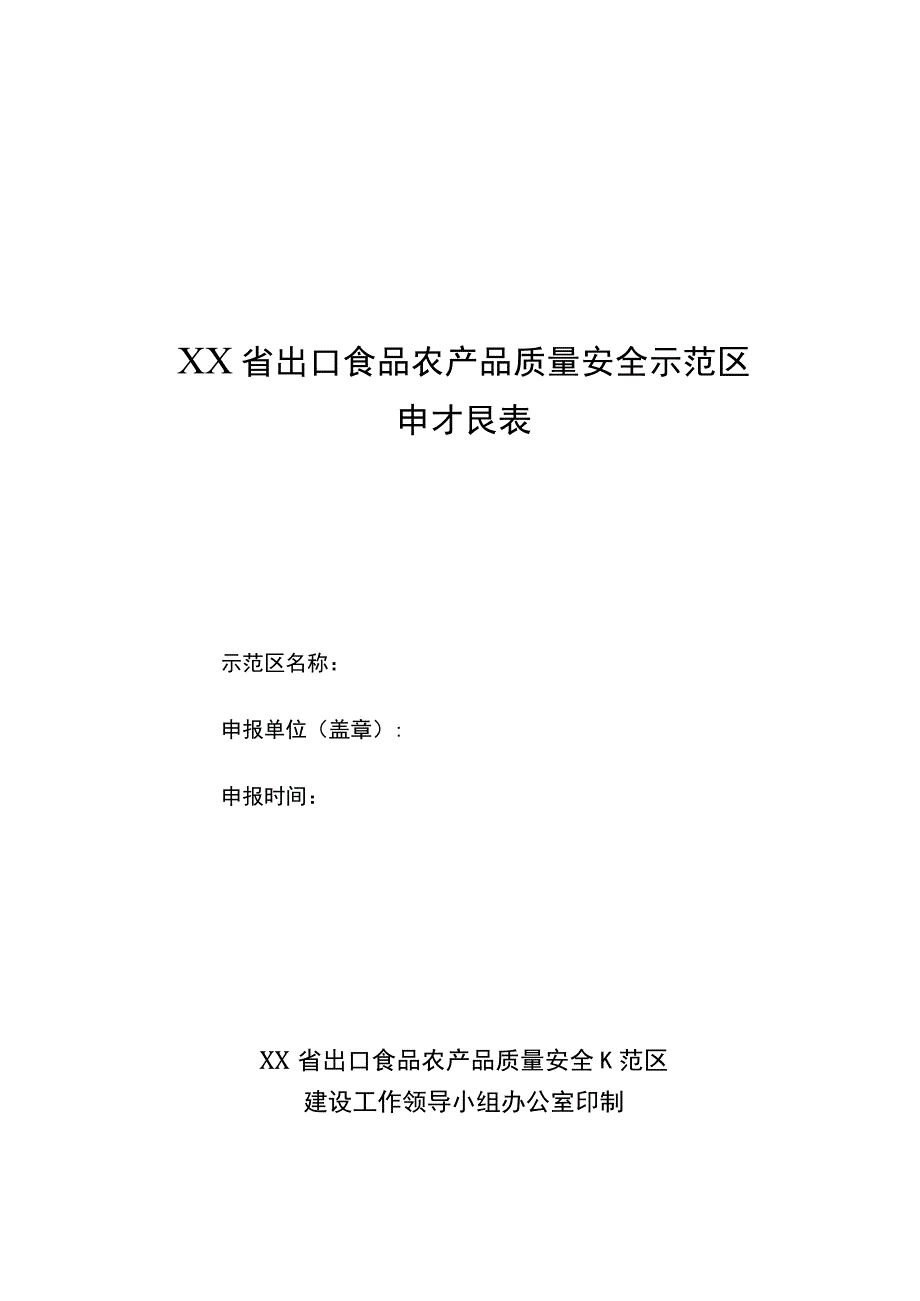 出口食品农产品质量安全示范区建设成果汇总表.docx_第1页