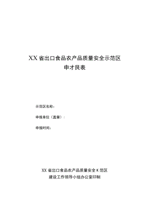 出口食品农产品质量安全示范区建设成果汇总表.docx