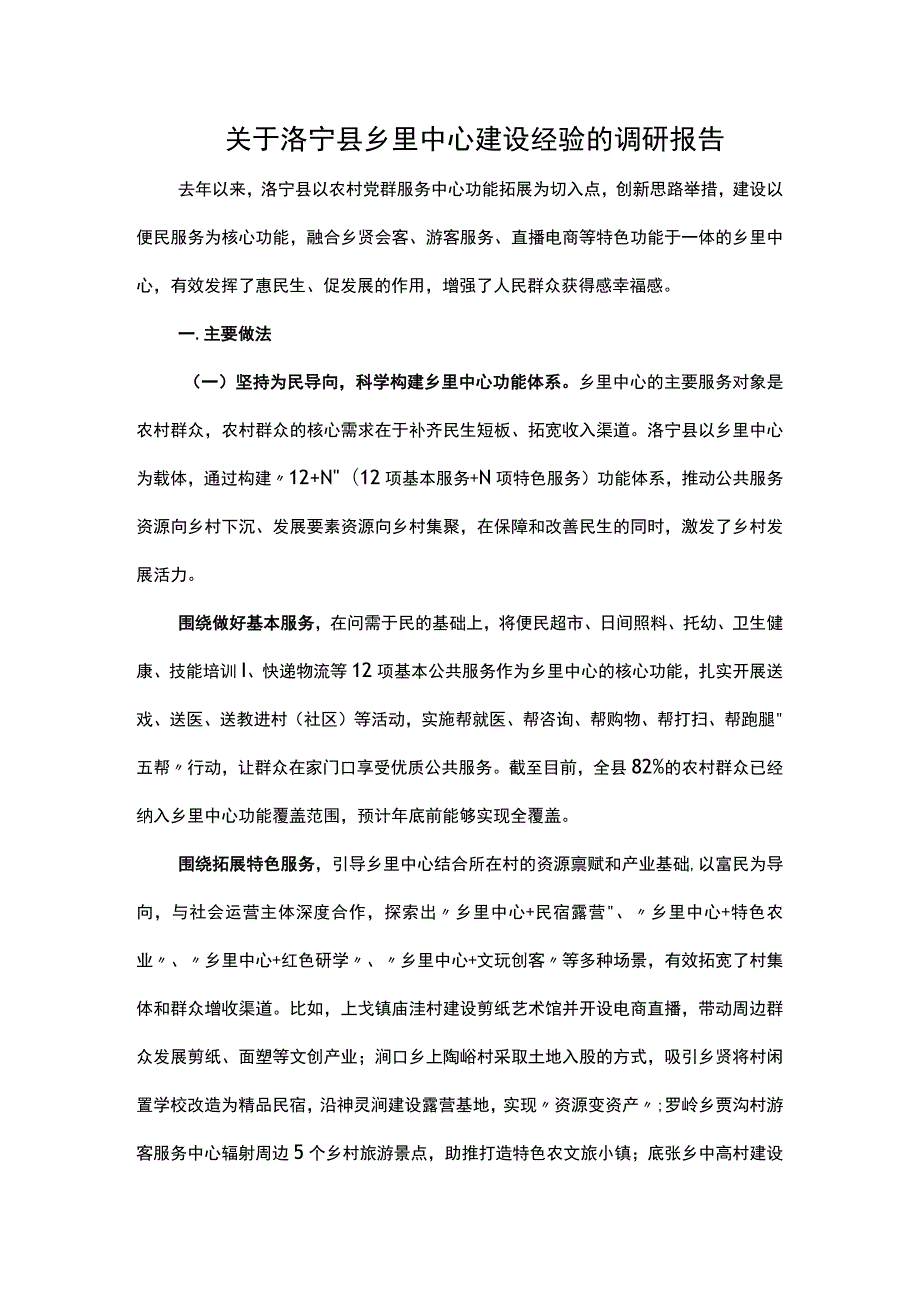 关于洛宁县乡里中心建设经验的调研报告.docx_第1页