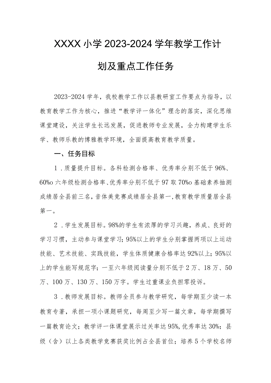 小学2023-2024学年教学工作计划及重点工作任务.docx_第1页