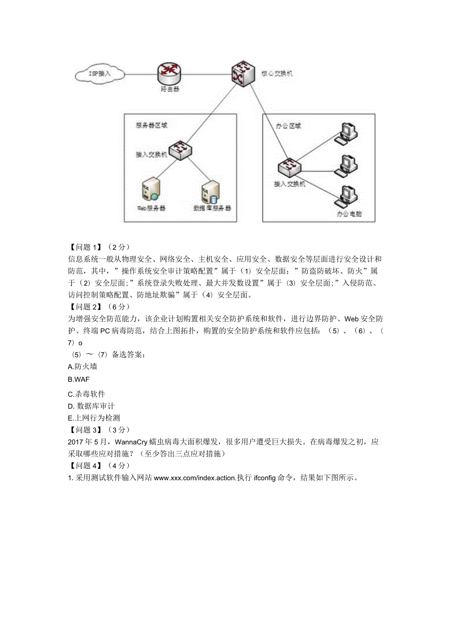 23年《信息安全工程师》案例模拟题.docx_第2页