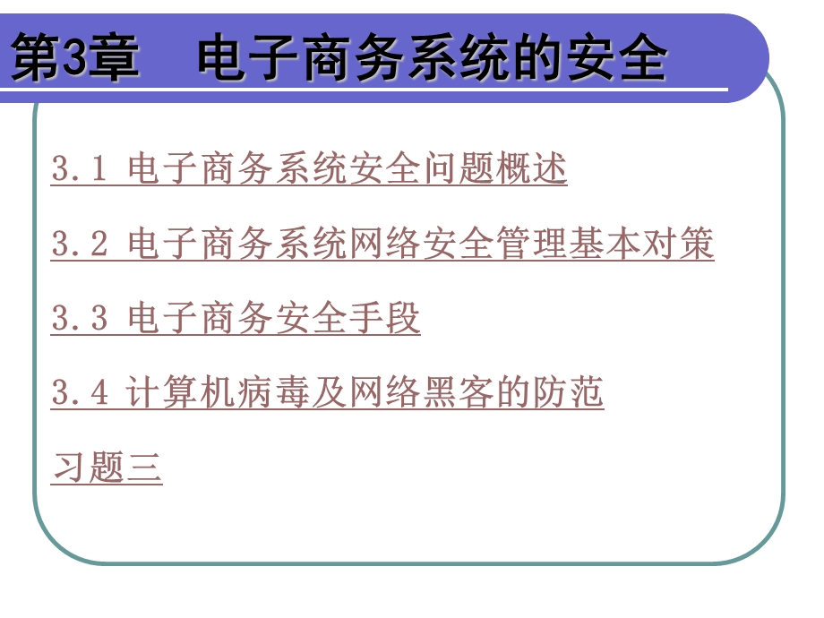 第3章电子商务系统的安全.ppt_第1页