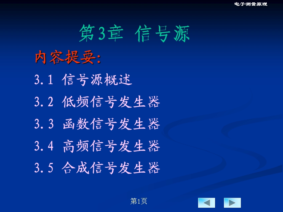 第3章信号源0109版.ppt_第1页