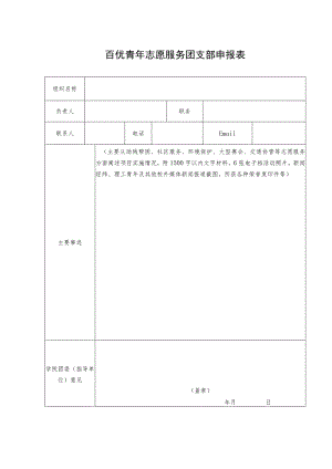 百优青年志愿服务团支部申报表.docx