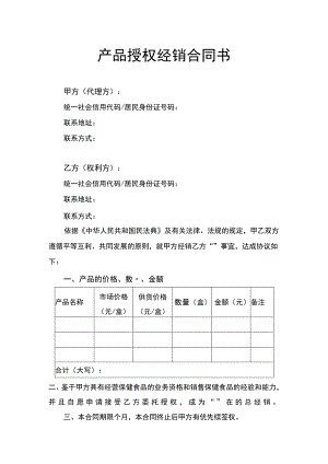 产品授权经销合同书律师拟定版.docx