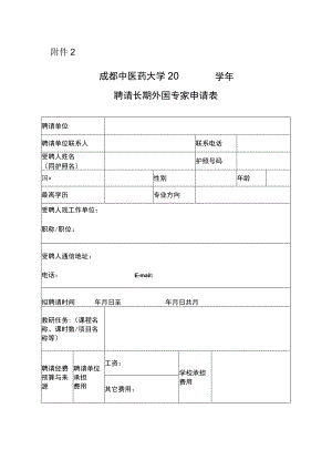 成都中医药大学聘请长期外国专家申请表.docx