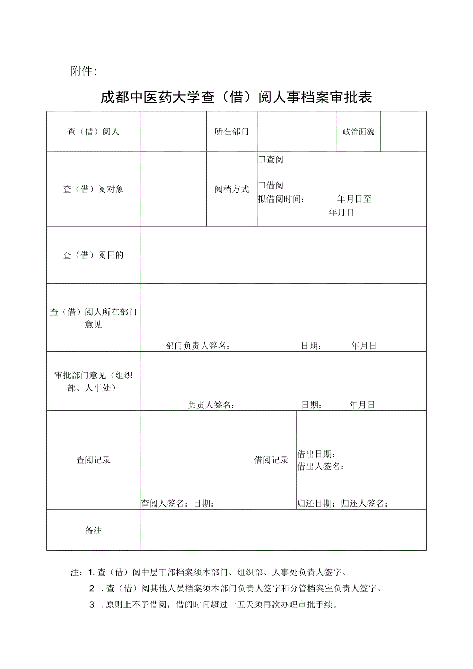 成都中医药大学查（借）阅人事档案审批表.docx_第1页