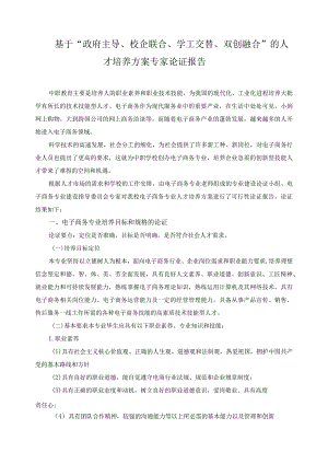 基于“政府主导、校企联合、学工交替、双创融合”的人才培养方案专家论证报告.docx